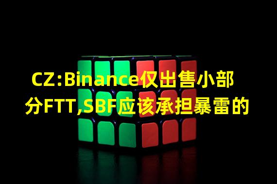 CZ:Binance仅出售小部分FTT,SBF应该承担暴雷的主要责任