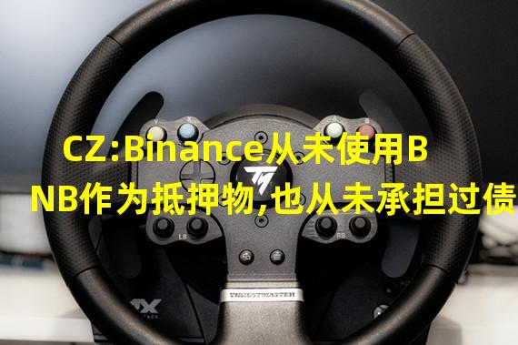 CZ:Binance从未使用BNB作为抵押物,也从未承担过债务