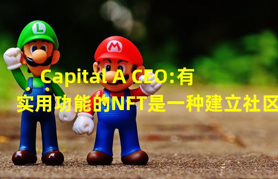 Capital A CEO:有实用功能的NFT是一种建立社区的美妙方式