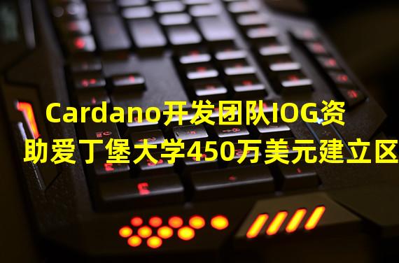 Cardano开发团队IOG资助爱丁堡大学450万美元建立区块链研究中心