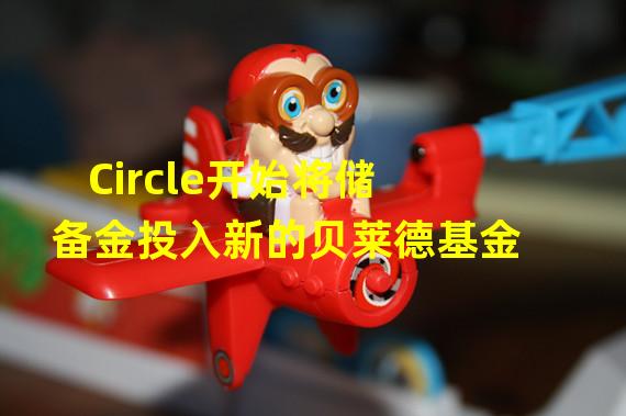 Circle开始将储备金投入新的贝莱德基金