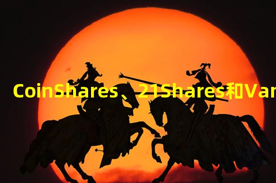 CoinShares、21Shares和VanEck均已暂停FTX相关交易产品