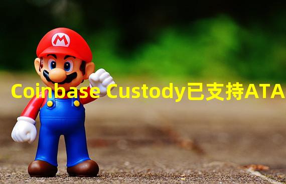 Coinbase Custody已支持ATA、DEXT等代币