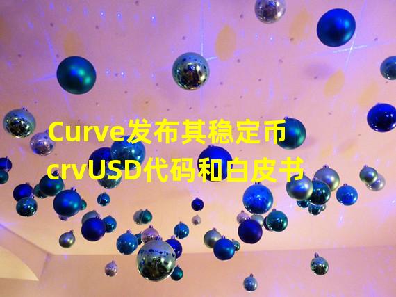 Curve发布其稳定币crvUSD代码和白皮书