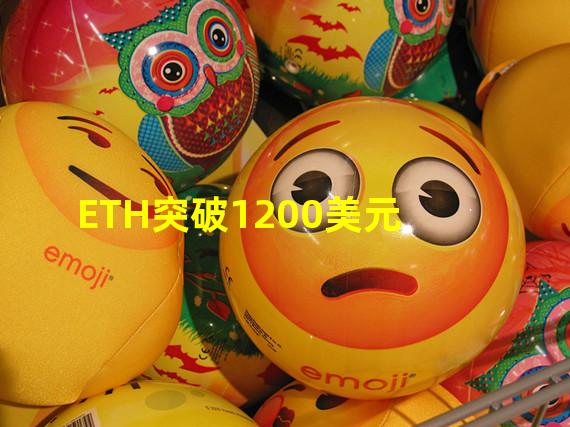 ETH突破1200美元