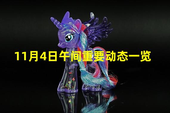 11月4日午间重要动态一览