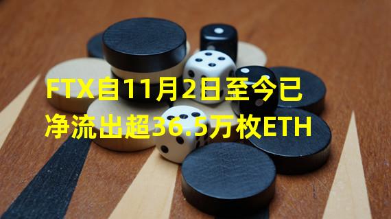 FTX自11月2日至今已净流出超36.5万枚ETH