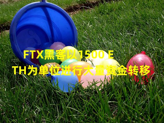 FTX黑客以1500 ETH为单位进行大量资金转移