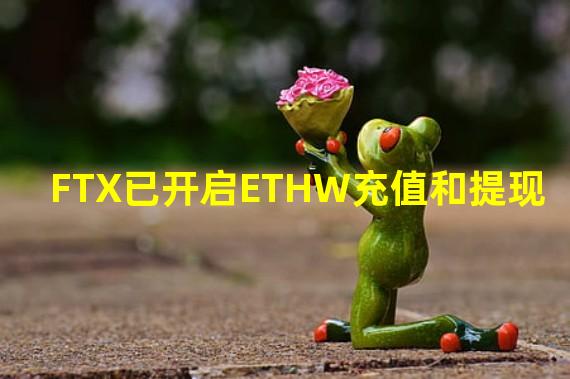 FTX已开启ETHW充值和提现