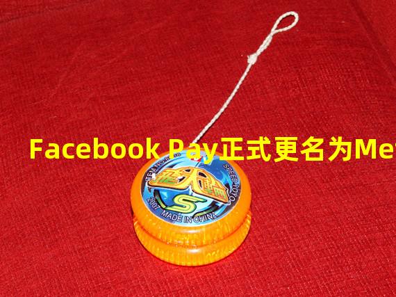 Facebook Pay正式更名为Meta Pay