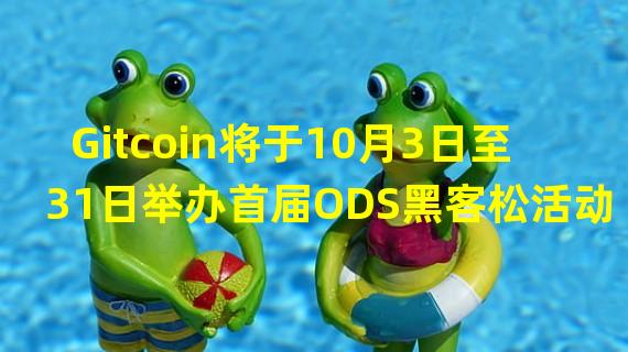 Gitcoin将于10月3日至31日举办首届ODS黑客松活动，总奖金达18，250美元