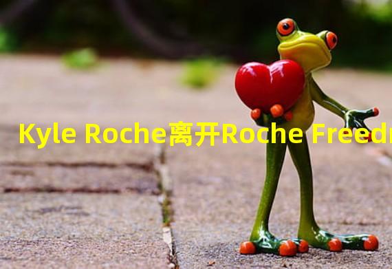 Kyle Roche离开Roche Freedman后，启动了自己的加密货币集体诉讼业务