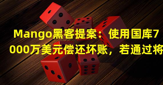 Mango黑客提案：使用国库7000万美元偿还坏账，若通过将返还部分Token