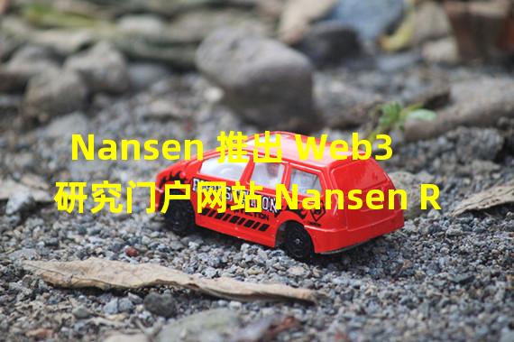 Nansen 推出 Web3 研究门户网站 Nansen Research Portal