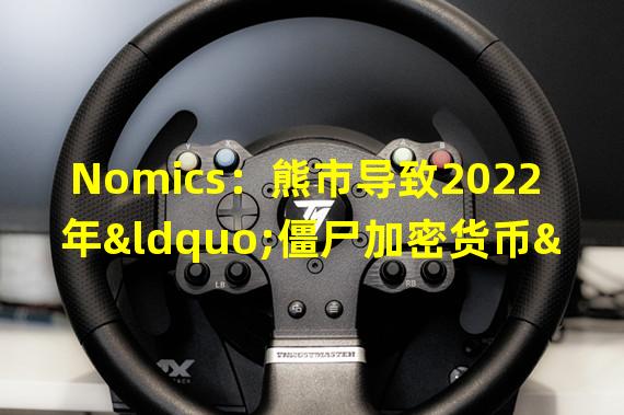 Nomics：熊市导致2022年“僵尸加密货币”超过1.2万种