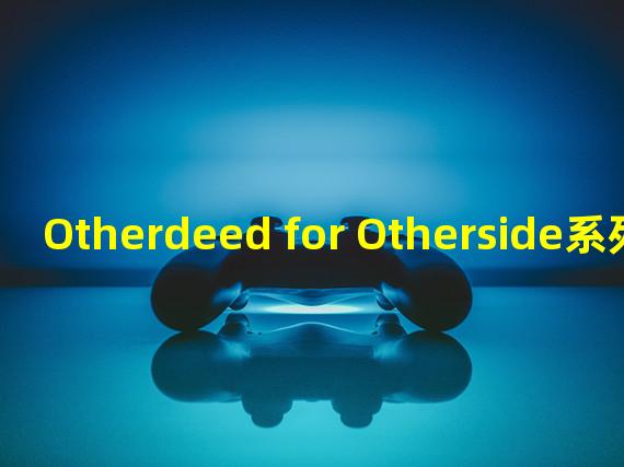 Otherdeed for Otherside系列NFT近24小时交易额增幅超200%