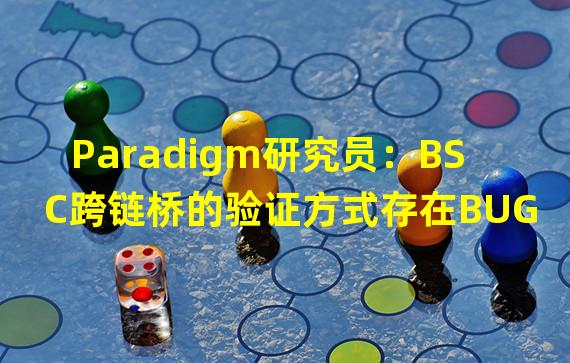 Paradigm研究员：BSC跨链桥的验证方式存在BUG