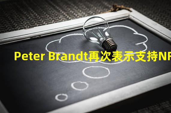 Peter Brandt再次表示支持NFT