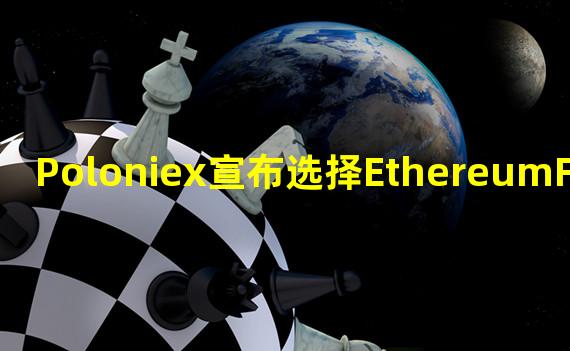 Poloniex宣布选择EthereumFair (ETF)作为ETHW代币的主链