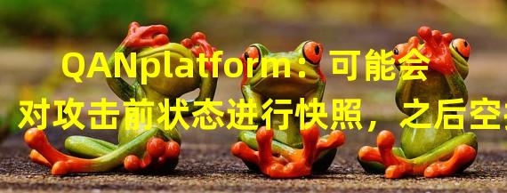 QANplatform：可能会对攻击前状态进行快照，之后空投新Token