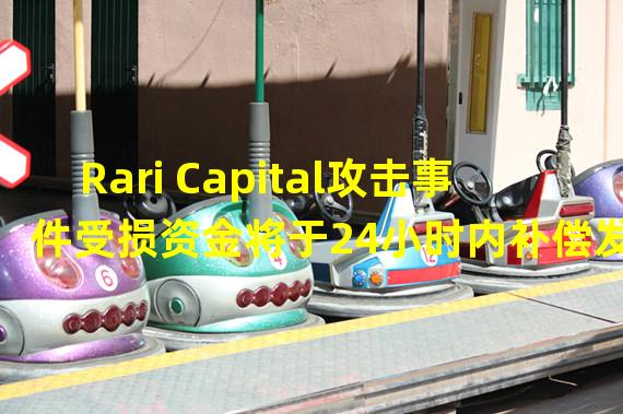 Rari Capital攻击事件受损资金将于24小时内补偿发放