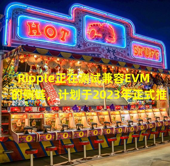 Ripple正在测试兼容EVM的侧链，计划于2023年正式推出