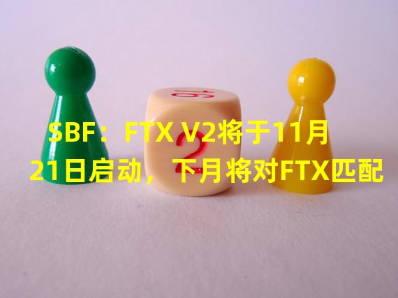 SBF：FTX V2将于11月21日启动，下月将对FTX匹配引擎进行升级