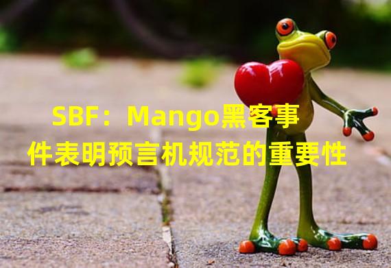 SBF：Mango黑客事件表明预言机规范的重要性