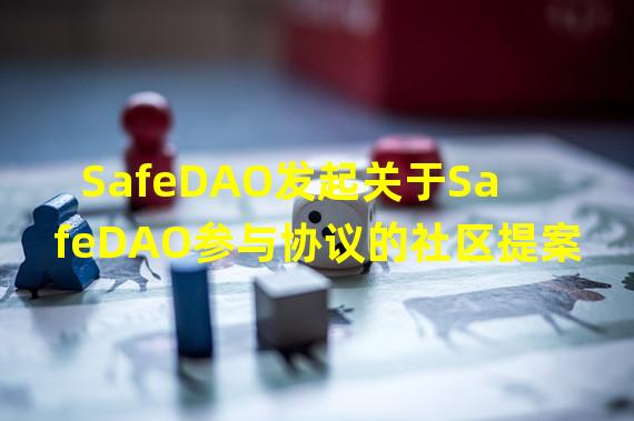 SafeDAO发起关于SafeDAO参与协议的社区提案