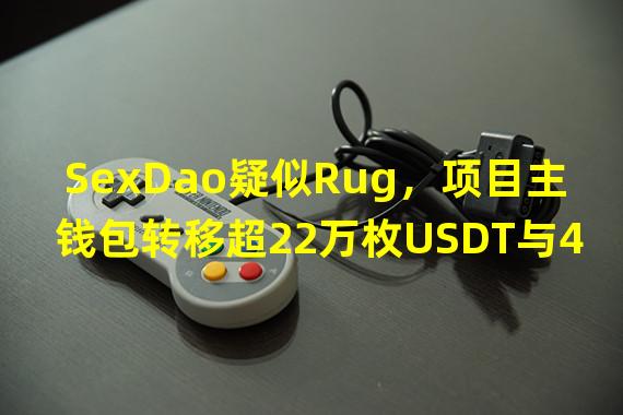 SexDao疑似Rug，项目主钱包转移超22万枚USDT与41.7亿枚SED