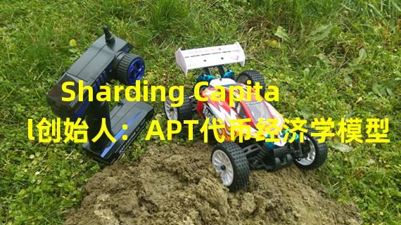 Sharding Capital创始人：APT代币经济学模型暂未公开，但VC持有APT或有7年锁仓期