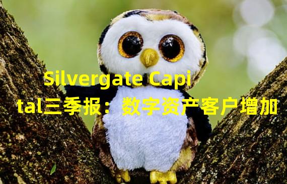 Silvergate Capital三季报：数字资产客户增加至1677名，净收入4330万美元