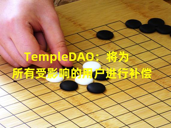 TempleDAO：将为所有受影响的用户进行补偿