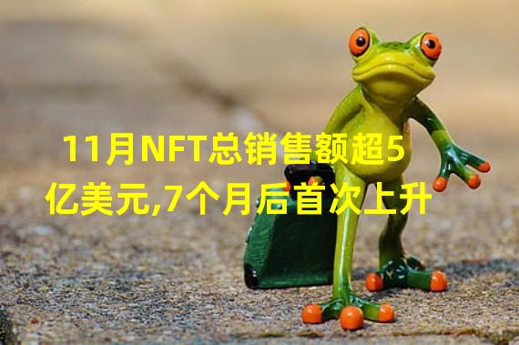 11月NFT总销售额超5亿美元,7个月后首次上升