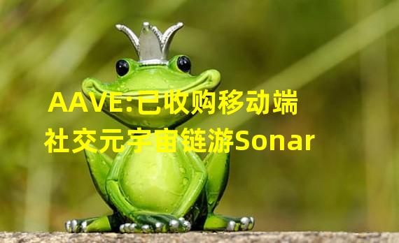 AAVE:已收购移动端社交元宇宙链游Sonar