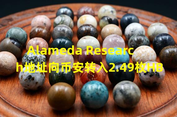 Alameda Research地址向币安转入2.49枚HBTC