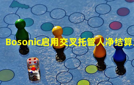 Bosonic启用交叉托管人净结算系统