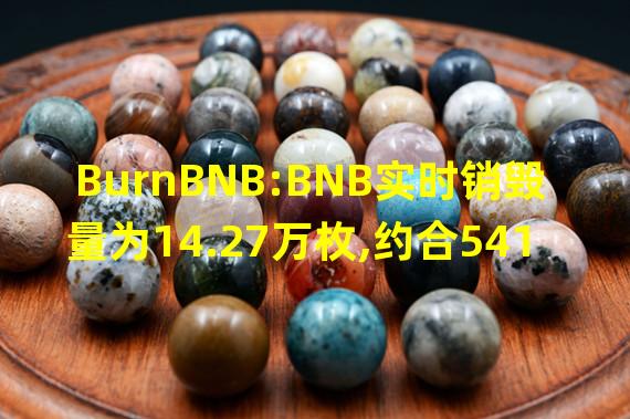 BurnBNB:BNB实时销毁量为14.27万枚,约合5411.3万美元