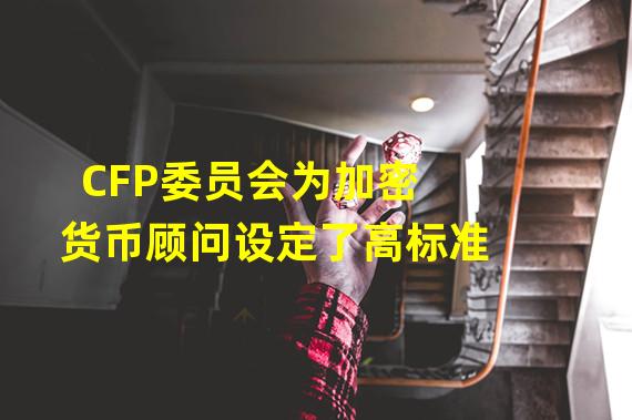 CFP委员会为加密货币顾问设定了高标准