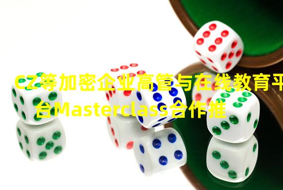 CZ等加密企业高管与在线教育平台Masterclass合作推出加密课程