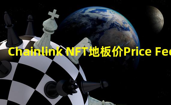 Chainlink NFT地板价Price Feeds已上线以太坊主网