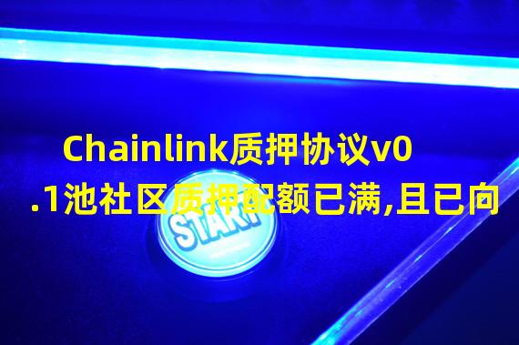 Chainlink质押协议v0.1池社区质押配额已满,且已向一般用户开放