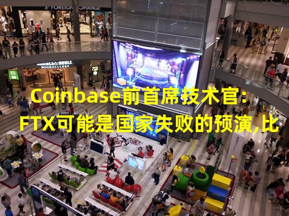 Coinbase前首席技术官:FTX可能是国家失败的预演,比特币是对冲通胀的工具