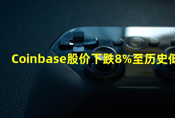 Coinbase股价下跌8%至历史低点