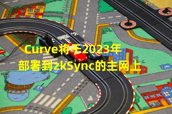 Curve将于2023年部署到zkSync的主网上