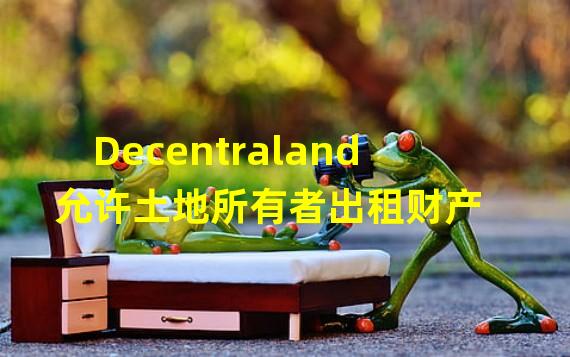 Decentraland 允许土地所有者出租财产