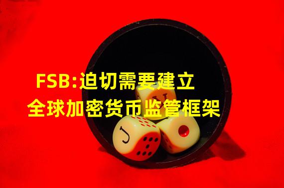 FSB:迫切需要建立全球加密货币监管框架