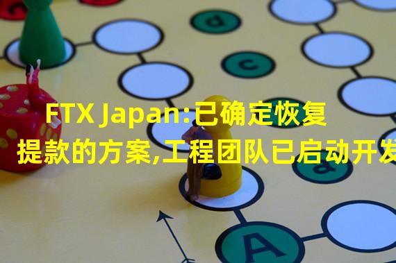 FTX Japan:已确定恢复提款的方案,工程团队已启动开发工作