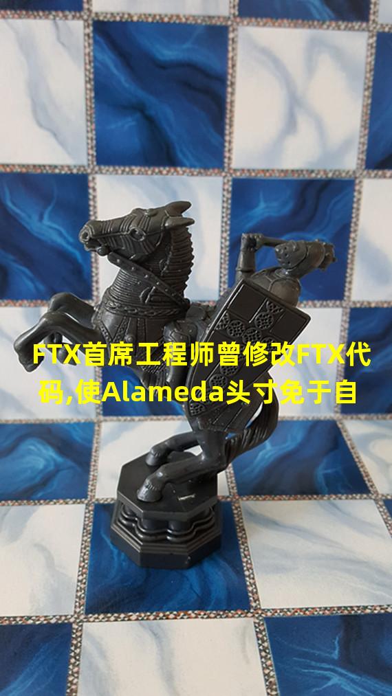 FTX首席工程师曾修改FTX代码,使Alameda头寸免于自动清算