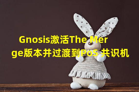 Gnosis激活The Merge版本并过渡到PoS 共识机制